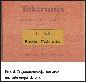 Свидетельство официального дистрибьютора Tektronix