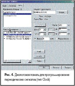 Диалоговая панель для программирования периодических сигналов (тип Clock)